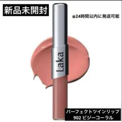 Laka ラカ　パーフェクトツインリップ 902 ビジーコーラルのサムネイル