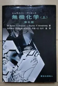 はな様専用　シュライバー・アトキンス無機化学 上