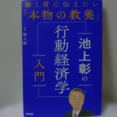 池上彰の行動経済学入門