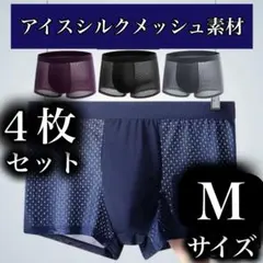 Mサイズ メッシュ ボクサーパンツ 4枚セット レッド ブラック ブルー
