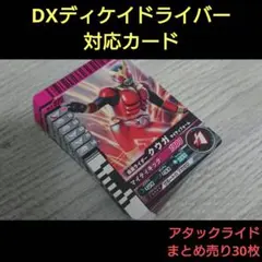 仮面ライダー ガンバライド DXディケイドライバー対応カード まとめ売り 30枚
