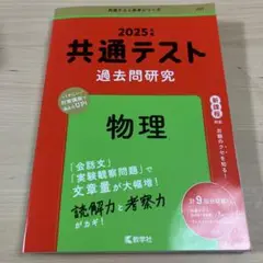 【美品】2025年 共通テスト 過去問研究 物理