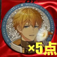 にじさんじ　8周年　缶バッジ　5点　エクス・アルビオ