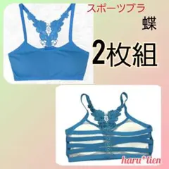 スポーツブラ 蝶 2枚組 ブルー フィットネス ヨガ ダンス ノンワイヤー a