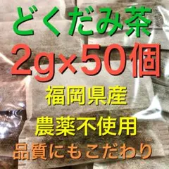 のん 様専用　どくだみ茶　ドクダミ茶　野草　健康茶　農薬不使用　温活　妊活