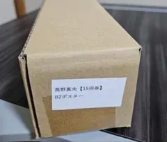 抽選プレゼント 当選品】髙野真央 直筆サイン入りプレイボーイ表紙