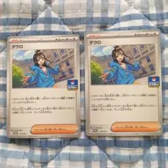 デウロ　2枚