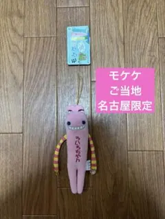 モケケ　ご当地