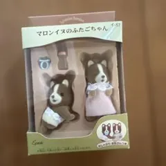 マロン犬のふたごちゃん　シルバニア