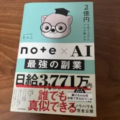 2億円を売り上げたプロが教える note×AI 最強の副業