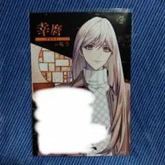 ナインリップ シークエル　アリスNET特典　ブロマイド　幸麿