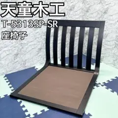 天童木工 座椅子 サペリ 和モダン T-5313SP-SR 原好輝 Tendo