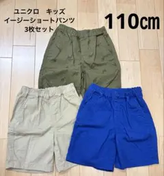 ユニクロ　キッズ　イージーショートパンツ　半ズボン　110サイズ　3枚セット　B