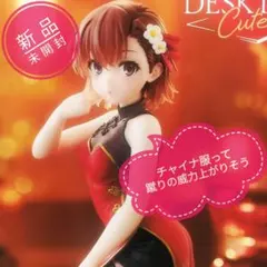 【新品】とある科学の超電磁砲 御坂美琴 チャイナドレスver. フィギュア