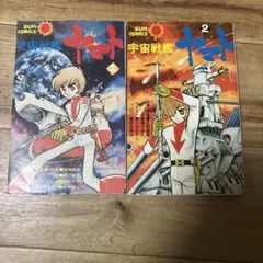 朝日ソノラマ】宇宙戦艦ヤマト・全3巻 / ひおあきら - メルカリ