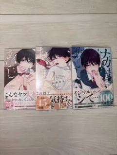 ナカまであいして 3巻セット ボーイズラブ