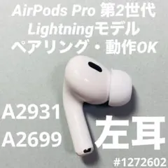 AirPods Pro第2世代 イヤホン　左耳　左　A2931 ライトニング　f