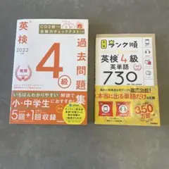 英検4級 過去問題集と単語集 2022年