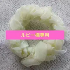 ルビー様 リクエスト 2点 まとめ商品
