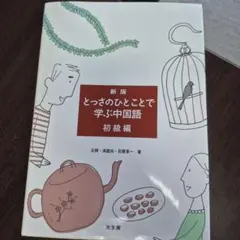 とっさのひとことで学ぶ中国語 初級編 - メルカリ