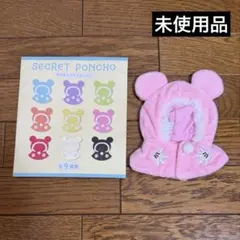 ディズニーストア　シークレットポンチョ　ピンク