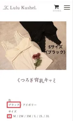 ルルクシェル　くつろぎ育乳キャミ　Sサイズ　ブラック