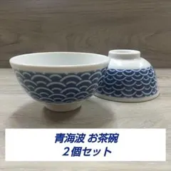 青海波 お茶碗 ２個セットのサムネイル