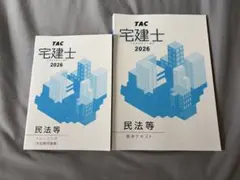 TAC 宅建 民法テキスト2026年度版