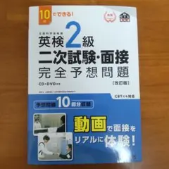 英検2級二次試験・面接完全予想問題 : 10日でできる!
