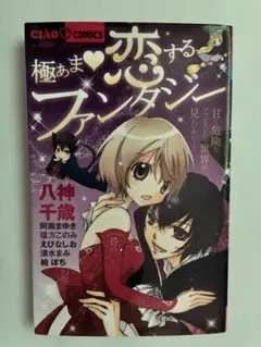 極あま・恋するファンタジー - メルカリ