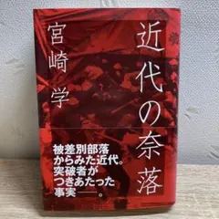 近代の奈落