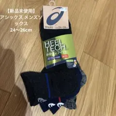 【新品未使用】アシックス 靴下 3足セット 24～26cm