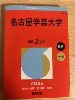 名古屋学芸大学 2026年赤本