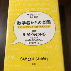 数学者たちの楽園 「ザ・シンプソンズ」を作った天才たち