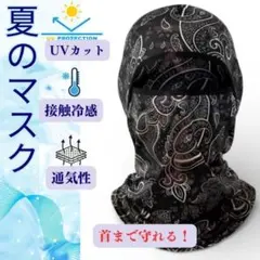 薄手　ランニング　UVカット　バラクラバ　フェイスマスク　ネックカバー　おしゃれ