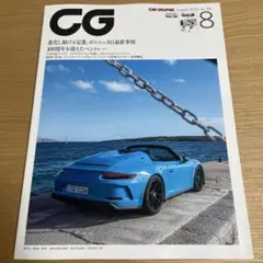 CAR GRAPHIC（カーグラフィック）2019年8月号 No.701のサムネイル