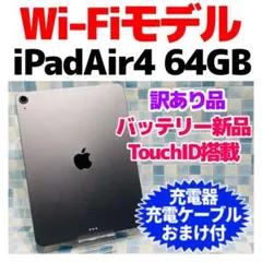 訳あり Wi-Fi iPad Air 第4世代 本体 64GB グレイ 電池新品