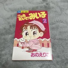 こっちむいて！みい子 34巻 - メルカリ