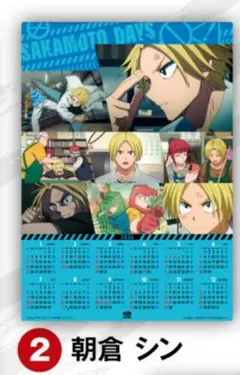 くら寿司　サカモトデイズ　カレンダー　2026年　朝倉シン