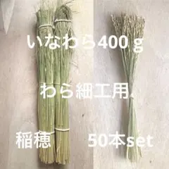 稲わら400g➕稲穂50本set【わら細工、アレンジメント、花材に最適】