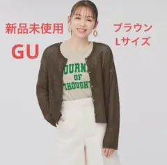 【新品未使用】ジーユー カーディガン ブラウン L