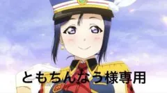 【ともちんなう様専用②】