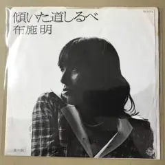 布施明　傾いた道しるべ / 鳥の背に　EPレコード (す1