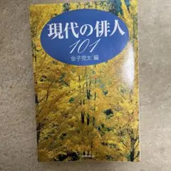 現代の俳人101