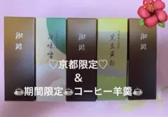 虎屋☆とらや☆虎屋羊羹☆期間限定珈琲羊羹&京都限定2種☆5本のサムネイル