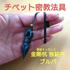 2026年最新】チベット 法具 プルパの人気アイテム - メルカリ