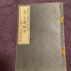 2026年最新】長唄 譜の人気アイテム - メルカリ