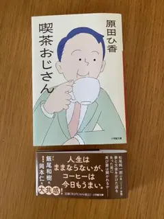 原田ひ香　喫茶おじさん