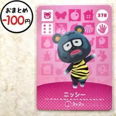 ニッシー　amiiboカード