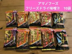 アマノフーズ*フリーズドライ贅沢味噌汁10袋*2026年11月12月